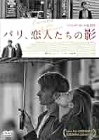 (未使用･未開封品)　パリ、恋人たちの影 [DVD] wyeba8q 34d084e401d0890d.jpg